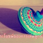ประโยชน์ของการเล่นลูกข่าง