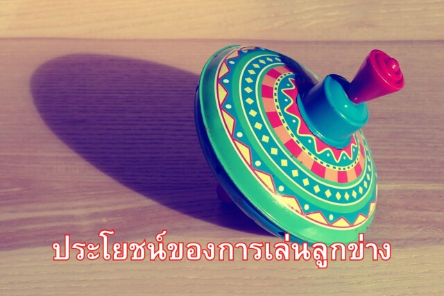 ประโยชน์ของการเล่นลูกข่าง