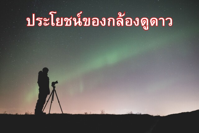ประโยชน์ของกล้องดูดาว