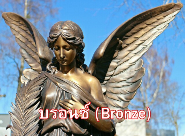  บรอนซ์ (Bronze)