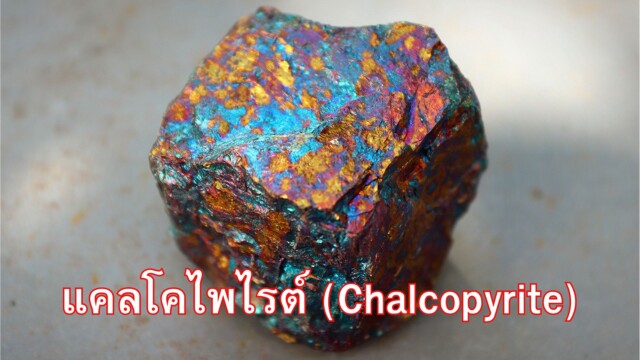 แคลโคไพไรต์ (Chalcopyrite)