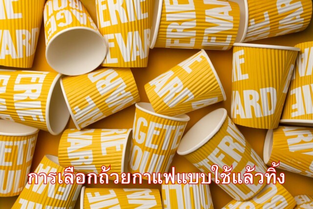 การเลือกถ้วยกาแฟแบบใช้แล้วทิ้ง