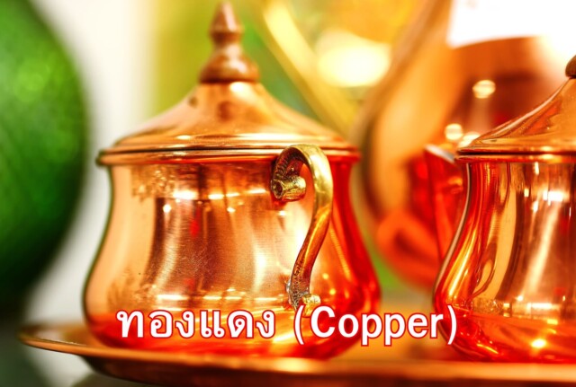 ทองแดง (Copper)