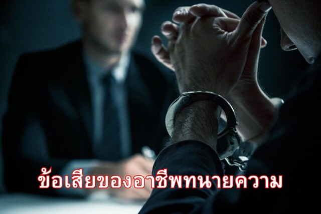 ข้อเสียของอาชีพทนายความ
