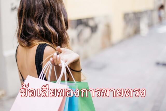 ข้อเสียของการขายตรง