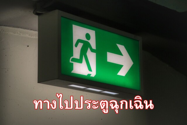 ทางไปประตูฉุกเฉิน