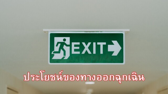 ประโยชน์ของทางออกฉุกเฉิน