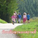 ทัศนศึกษานอกสถานที่