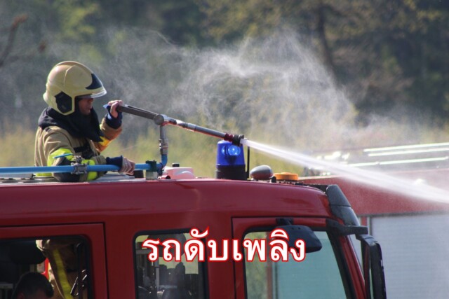 กรณีรถนักเรียนประสบอุบัติเหตุถูกไฟไหม้ ควรยกการจัดทัศนศึกษาหรือไม่?