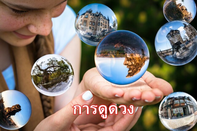 การดูดวง