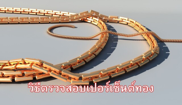 วิธีตรวจสอบเปอร์เซ็นต์ทอง