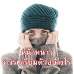 หน้าหนาวควรเตรียมตัวอย่างไร
