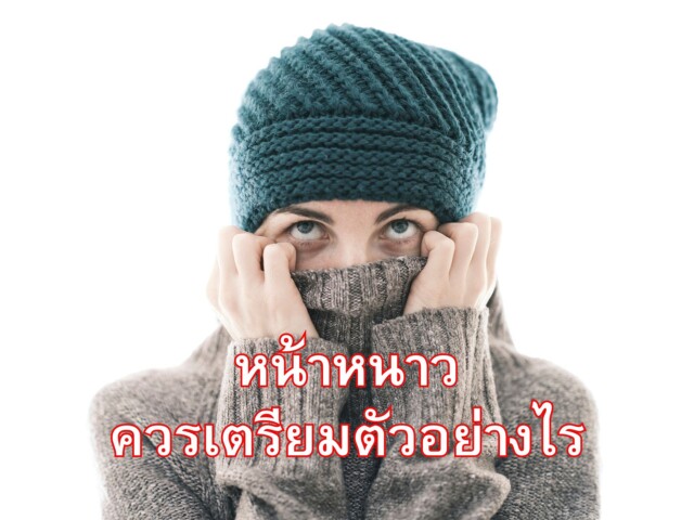 หน้าหนาวควรเตรียมตัวอย่างไร