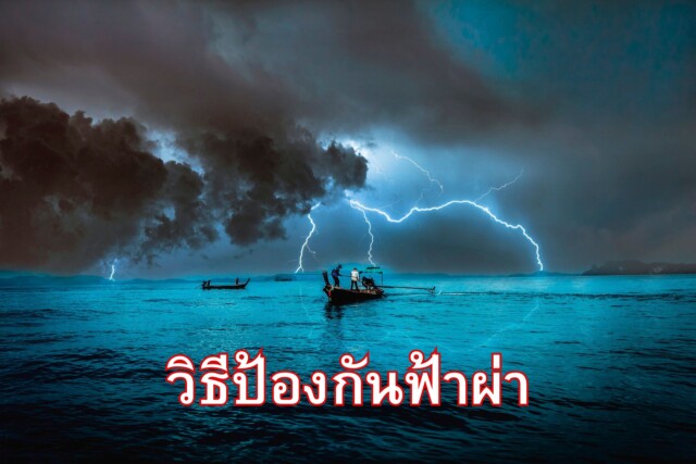วิธีป้องกันฟ้าผ่า