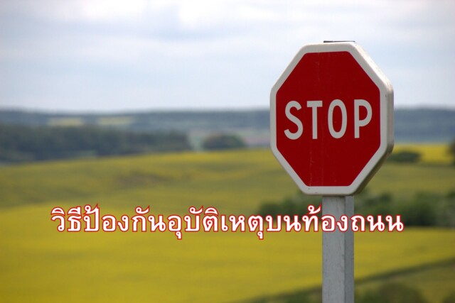 วิธีป้องกันอุบัติเหตุบนท้องถนน