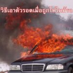 วิธีเอาตัวรอดเมื่อถูกไฟไหม้รถ