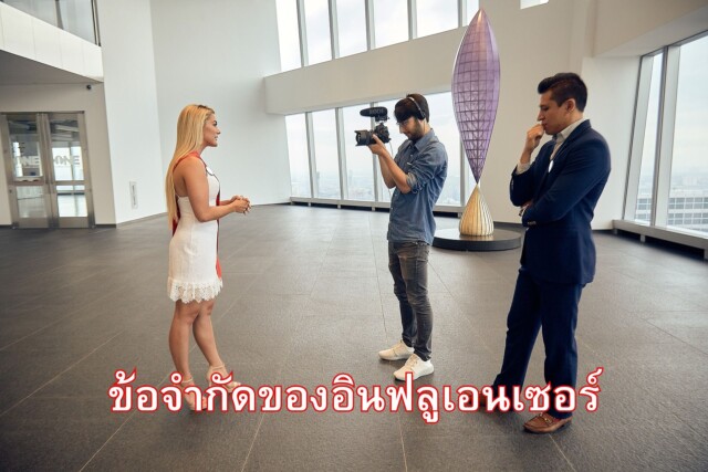 ข้อจำกัดของอินฟลูเอนเซอร์