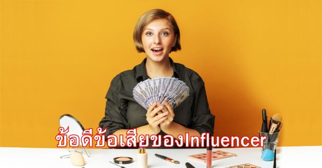 ข้อดีข้อเสียของอินฟลูเอนเซอร์