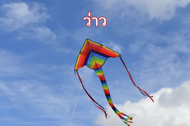 ว่าวในวัฒนธรรมไทย