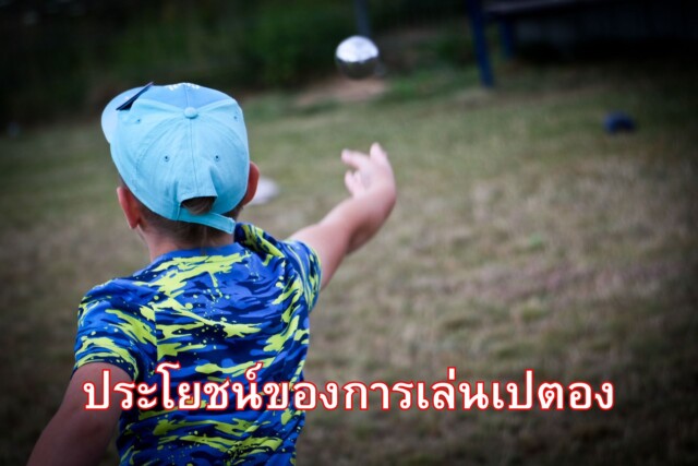 ประโยชน์ของการเล่นเปตอง