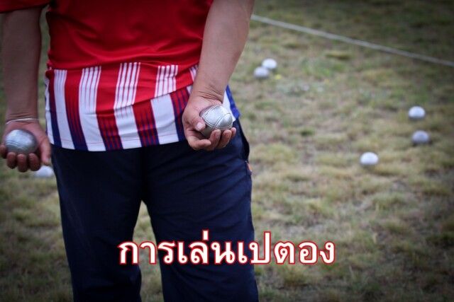 การเล่นเปตอง