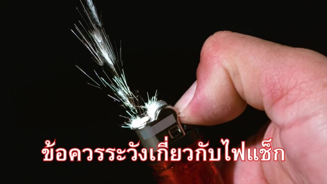 ข้อควรระวังเกี่ยวกับไฟแช็ก