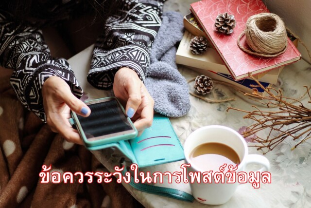 ข้อควรระวังในการโพสต์ข้อมูล