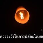 ข้อควรระวังในการปล่อยโคมลอย