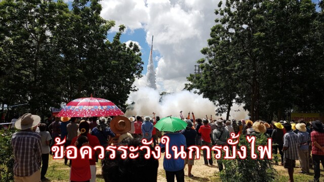 ข้อควรระวังในการจุดบั้งไฟ