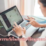 ข้อควรระวังในการแชร์ข้อมูลออนไลน์