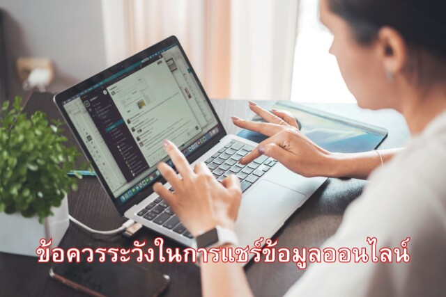 ข้อควรระวังในการแชร์ข้อมูลออนไลน์