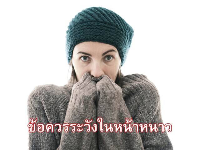 ข้อควรระวังในหน้าหนาว