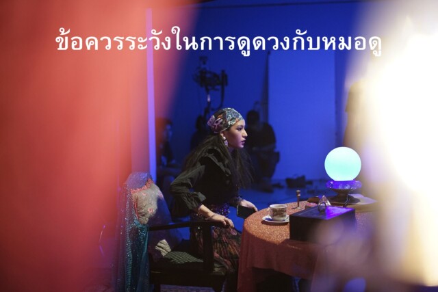 ข้อควรระวังในการดูดวงกับหมอดู