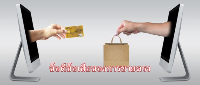 ข้อดีข้อเสียของการขายตรง