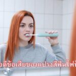 ข้อดีข้อเสียของแปรงสีฟันไฟฟ้า