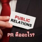 PR คืออะไร? มีข้อดีข้อเสียอย่างไร?