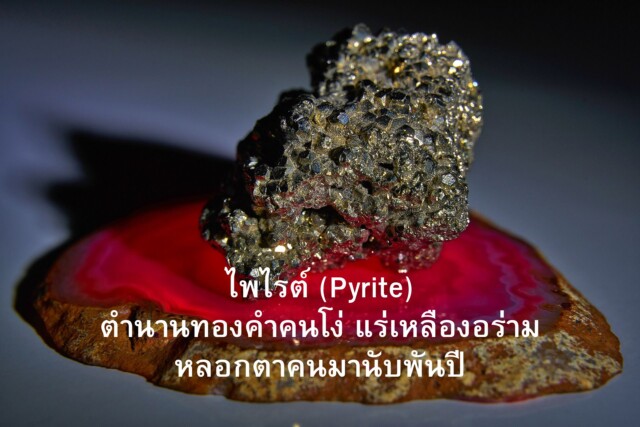 ไพไรต์ (Pyrite): ตำนานทองคำคนโง่ แร่เหลืองอร่าม หลอกตาคนมานับพันปี
