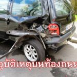 สาเหตุหลักอุบัติเหตุบนท้องถนน