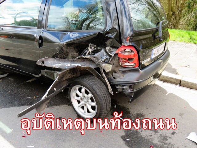 สาเหตุหลักอุบัติเหตุบนท้องถนน