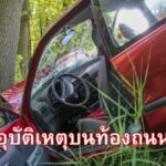 ทำไมประเทศไทยเกิดอุบัติเหตุบนท้องถนนบ่อย