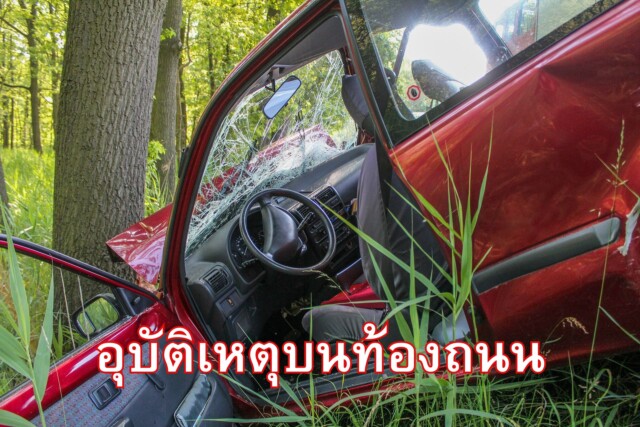 ทำไมประเทศไทยเกิดอุบัติเหตุบนท้องถนนบ่อย