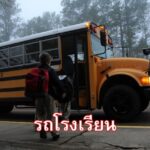 รถโรงเรียน