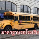 มาตรฐานรถโรงเรียน