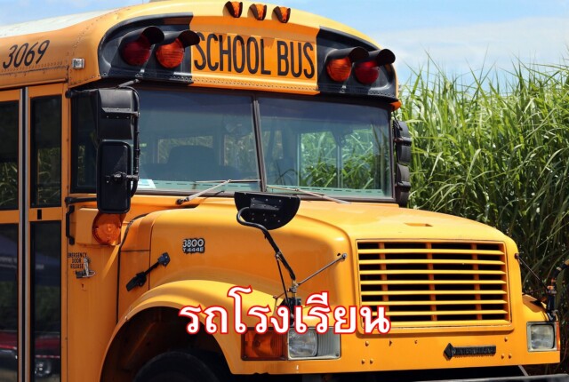 รถโรงเรียน