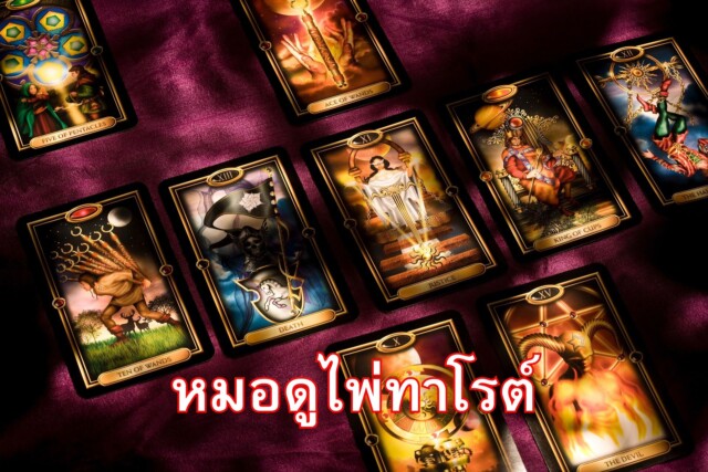 หมอดูไพ่ทาโรต์