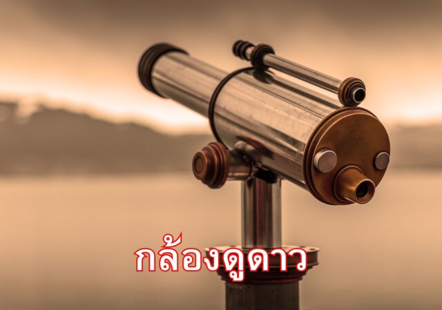 กล้องดูดาว