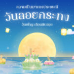 ความเป็นมาของประเพณีลอยกระทง