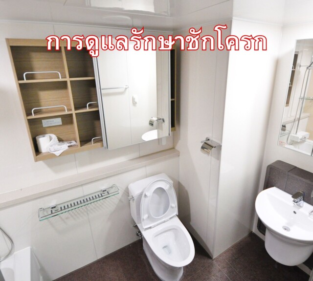 การดูแลรักษาชักโครก