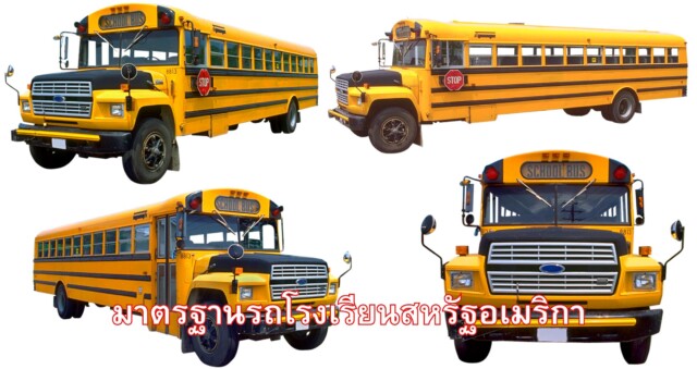 มาตรฐานรถโรงเรียนสหรัฐอเมริกา