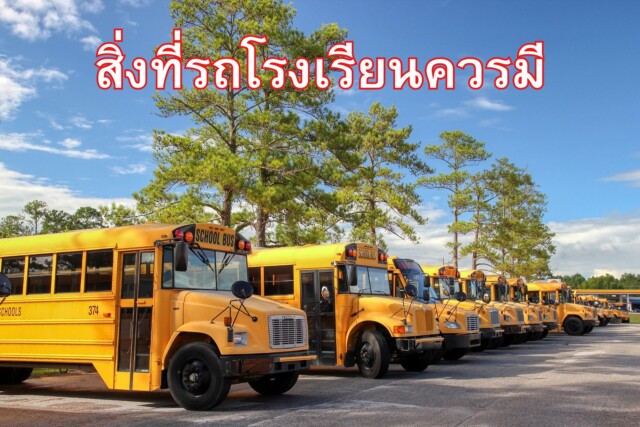 สิ่งที่รถโรงเรียนควรมี